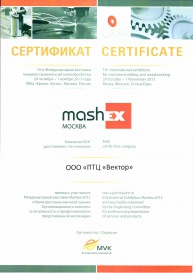 Сертификат Mashex 2013 